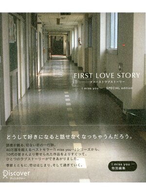 cover image of FIRST LOVE STORY（ファーストラブストーリー）